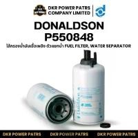 ราคา Donaldson P550848 Fuel/Water Separator Filter โดนัลด์สัน ไส้กรองดีเซล น้ำมันแยกน้ำ นำเข้าจากอเมริกา เครื่องยนต์หนัก (1733723144192230642)