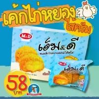 ราคา [ถูกที่สุด] เอ็มแอนด์ดี M&D ขนมเปี๊ยะ เปี๊ยะไก่หยอง เปี๊ยะหมูหยอง พาย มูหยอง ไก่หยอง อร่อย ราคาถูก candy fruit แมคคาเดเมีย อบเนย (1732831972430022584)