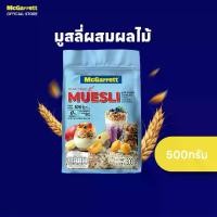 ราคา [พร้อมส่ง] แม็กกาแรต มูสลี่ผสมผลไม้ 500 กรัม McGarrett Multi Fruit Museli500 g. (1733429750211184022)