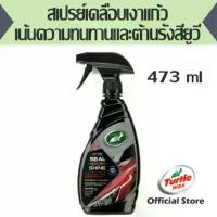 ราคา (T16-097)สเปรย์เคลือบเงาแก้วเน้นความทนทานต้านรังสียูวีTurtleWax ICE Seal N Shine Hybrid Spray New Improved Formula 16oz (1734223267981853838)