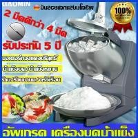 ราคา tailorZshop แบบพกพา รับประกัน10ปี เครื่องบดน้ำแข็งใส เครื่องบดน้ำแข็งเกล็ดหิมะ Ice crusher เครื่องทำน้ำแข็งใส เกล็ดหิมะบดน้ำแข็ง (1730308895916722999)