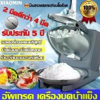 ราคา ❦รับประกัน10ปี เครื่องบดน้ำแข็งใส เครื่องบดน้ำแข็งเกล็ดหิมะ Ice crusher เครื่องทำน้ำแข็งใส เกล็ดหิมะบดน้ำแข็ง☜ (1733618320417457553)
