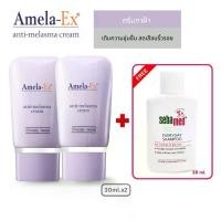 ราคา [ซื้อ2แถม1] ครีมทาฝ้า อเมลา-เอ็กซ์ แอนไท-เมลาสม่า (Amela-Ex Anti Melasma Cream) 30 ml. X2 ชิ้น (1734227258702792028)