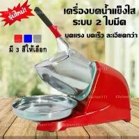 ราคา Ice Crusher เครื่องบดน้ำแข็งไส เครื่องทำน้ำแข็งไส เกล็ดหิมะ สีพื้น คอสั้น 2 ใบมีด COD (1733752935133054732)