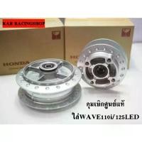 ราคา Hotline products ดุมแท้เบิกศูนย์หน้า-หลัง ใส่Wave 110i Wave 125 LED ดุมแท้เบิกศูนย์มาพร้อมลูกปืนและบูทกลางดุม งานแท้ 100 % (1733852957698131322)