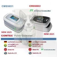 ราคา Certified productsเครื่องวัดออกซิเจนในเลือดปลายนิ้ว Oximeter CONTEC CMS50D1 CMS50D2 2025 New (1732762996386924234)