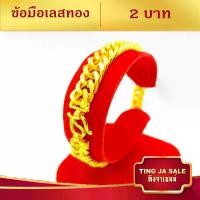 ราคา Certified productsสร้อยข้อมือ ข้อมือเลสทอง 2บาท ลายเลส ยาว 8นิ้ว ชุบเศษทองเยาวราช ชุบทอง100% งานฝีมือจากช่างเยาวราช (1734124594288362633)