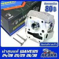 ราคา Hotline products ATAKA ฝาสูบเวฟ125 WAVE125 WAVE125S WAVE125R WAVE125X ใส่ลูก56-62mm เวฟ125S/R/X KPHฝาสูบ รับประกันคุณภาพ (1733912583435027982)