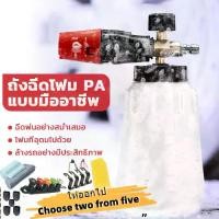 ราคา Certified productsกระบอกฉีดโฟมล้างรถ แบบใส เครื่องฉีดโฟม ใช้กับเครื่องฉีดน้ำแรงดันสูง อุปกรณ์คาร์แคร์ (1732762475257300270)