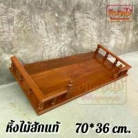 ราคา Certified productsฮักงานไม้ หิ้งพระไม้สักหิ้งพระติดผนัง หิ้งพระแบบแขวน แบบเหลี่ยม ขนาด 70*36 ซ.ม (ยาว*ลึก) สีย้อม(สีอิฐ) Buddha's shelf (1732535797307115248)