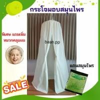 ราคา Certified productsกระโจมอบตัวผ้าหนาแถมสมุนไพรสูตรเข้มข้น 2 ห่อ กระโจมอบสมุนไพร กระโจมอยู่ไฟ อบสมุนไพรหลังคลอด อยู่ไฟหลังคลอด ตู้อบสมุนไพร (1733417777730914166)