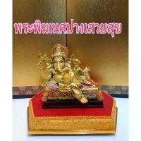 ราคา Certified productsพระพิฆเนศ พระพิฆเนศปางเสวยสุข เป็นปางที่ ประทานความมีกินมีใช้ เงินทองไม่ขาดมือ (1732604836879959387)
