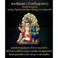 ราคา Certified productsพระพิฆเนศ ปางศรีมยุเรศวร ปางประทับนกยูง งานสีอินเดีย พิฆเนศ ฝ่าฟันอุปสรรค์ต่างๆได้ด้วยดี (1732874692766435323)