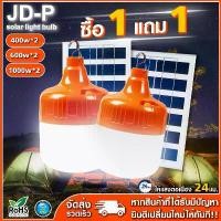 ราคา Certified productsซื้อ1แถม1 ไฟโซล่าเซลล์ JD โซล่าเซลล์ 400W 1000W ไฟหลอดตุ้ม หลอดไฟโซล่าเซลล์ ไฟตั้งแคมป์ หลอดไฟโซล่าเซลล์ หลอดไฟตุ้ม หลอดไฟ LED หลอดไฟพร้อมแผง (1732768589223986387)