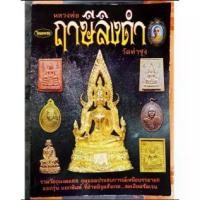 ราคา Certified productsหนังสือไทยพระ หลวงพ่อฤาษีลิงดำ วัดท่าซุง (1734222270152673228)