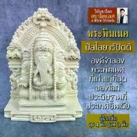 ราคา Certified productsองค์พระพิฆเนศ ปางปิลไลยาร์ปัตติ สีขาวนวล RG-20 จำลองจากองค์พระพิฆเนศที่เก่าแก่ที่สุดในโลก องค์บูชาพระพิฆเนศ ตั้งบูชา (1732564880405268428)
