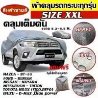 ราคา Certified productsส่งด่วน *เลือกรุ่นสินค้า*!! ผ้าคลุมรถยนต์ ผ้าคลุมรถ ผ้าคลุมรถกระบะ รถกระบะ ผ้าคลุมรถเก๋ง ขนาดใหญ่ ทุกรุ่น ไซต์ XXL L M S อย่างหนา (1732742095812920731)