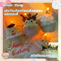 ราคา Certified productsตุ๊กตาSanrioเค้กวันเกิด (มีไฟ มีเสียงเพลง)พร้อมส่งจ้าาตุ๊กตาเค้กHBDมีเสียงเพลงHBDมีไฟที่เทียนจ้าไว้เซอร์ไพรส์วันเกิด (1732772588683626383)