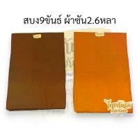 ราคา Certified productsสบงขันธ์ สบงตา ผ้าซันฟลอไรซ์ หนา2.60 หลา เดินตะเข็บสวย #สบง #ผ้าสบง #สบงขันธ์ (1734181592248976786)