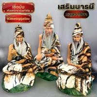 ราคา Certified productsฤาษีนารอด ปู่ฤาษีตาไฟ รูปปั้นเหมือนปู่ฤาษีหน้าตักขนาด5นิ้ว หุ่นขี้ผึ้งหล่อไฟเบอร์ ห่มผ้าจริง ขนาดตั้งบูชา (1732776515765569512)