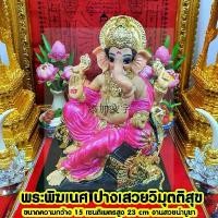 ราคา Certified productsพระพิฆเนศปางเสวยวิมุตติสุข องค์ใหญ่และสวยมากขนาดหน้าตัก 7 นิ้ว (1732698212485728204)