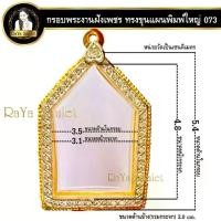 ราคา Certified productsกรอบพระสำเร็จรูป งานไมครอน งานฝังเพชร CZ ทรงขุนแผนพิมพ์ใหญ่ ทงขุนแผนหลวงปู่สรวง รหัส 073 (1732742189636421374)