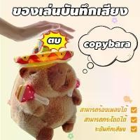 ราคา Certified products*COD*ของเล่นตุ๊กตาอัดเสียง capybara ตุ๊กตา can dance ตุ๊กตาอัดเสียงพูดได้ (1732778478663141309)