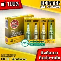 ราคา 100% NGK bkr6egp 7092G-power platinum (4 needle) spark plugs this shop only stands for genuine products. NGK genuine licensed products must be Niterra Co.,Ltd. only. (1734105699206661859)