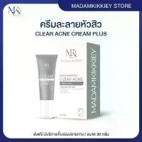 ราคา sasiacnesol สู้สิวคุมผิวมันส่งฟรี : ครีมละลายสิว CLEAR ACNE CREAM พี่กุ้งกดสิว มาดามกิ๊กกี้ สิวอุดตัน ช่วยสิวอุดตัน 30 ก. (1733956304319186043)
