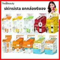 ราคา [ยกกล่อง6ซอง] Skinsista สกินซิสต้า แบบซอง Booster & Cream สกินแคร์ บำรุงผิวหน้า กันแดด ครีมซอง 5g. ยึดรูปแบบเดียวกัน (1734210147103836119)