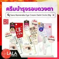 ราคา Sana Nameraka Eye Cream Dark Circle 20g ซานา ครีมบำรุงรอบดวงตา ยึดรูปแบบเดียวกัน (1734208768282821996)