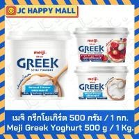 ราคา ที่นิยมมากที่สุด จัดส่งฟรี กทม เมจิ กรีกโยเกิร์ต รสเบอร์รี่ / รสธรรมชาติ (500 กรัม /1 กก.) MEIJI Greek Yogurt Berry / Natural (500 g/1kg) (1734278827234002397)