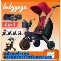 ราคา Baby yaya จักรยานเด็ก ทีซี15 รถเข็นเด็ก 3 ล้อเล็กพับได้ที่สุดในโลก รถเข็นเด็กสามล้อเด็ก 5 ใน 1 (1733724379115914770)