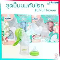 ราคา 【ของแท้ 100%】 ♢ATTOON ชุดปั๊มนมคันโยก รุ่น Full Power Control manual Breast Pump แรงดูดดี นุ่มกระชับ สบายมือ TTTYU Baby Shop♟ (1734080157738566696)