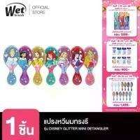 ราคา [พร้อมส่ง!!]แปรงเปียกทรงไข่ WET BRUSH รุ่นมินิเจ้าหญิงดิสนีย์ DISNEY GLITTER BALL MINI DETANGLER (1734054979456370491)