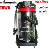 ราคา TOWA เครื่องดูดฝุ่น 100L 3600W Wet & Dry Vacuum Cleaner เครื่องดูดฝุ่นอุตสาหกรรมดูดแห้ง/น้ำได้ (1734354069222688538)