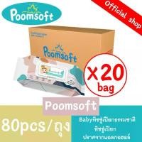 ราคา Poomsoft ทิชชู่เปียก ทิชชู่เปียกยกลัง Baby Wipes 20 แพ็ค ทิชชู่ เปียก กระดาษทิชชู่เปียก ผ้าเปียกเด็ก ขาย (1733963477749106090)