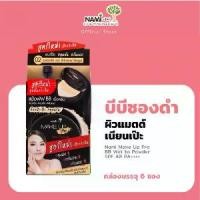 ราคา [COD] [tiktok][กล่อง] บีบีซองดำ No.02 แมตต์ ปกปิด คุมมัน กันน้ำ Nami Make Up Pro BB Wet to Powder SPF40 PA+++ (1734072213848360348)