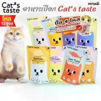 ราคา Cat's Taste Wet Cat Food, Cat's Taste Wet Cat Food, Cat Food, Size 75 Grams, 1 Dozen (12 Packets) (1734011664993780918)