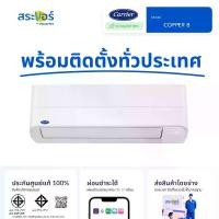ราคา CARRIER (Wall Type) แคเรียร์ แอร์ติดผนัง รุ่น Copper 8 สินค้าส่งฟรีพร้อมช่างติดตั้ง (1730209668593649976)