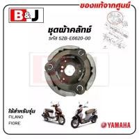 ราคา ชุดผ้าคลัทช์ FILANO / FIORE แท้ศูนย์ ( YAMAHA /ยามาฮ่า ฟีลาโน่ ฟีโอเร่ /CLUTCH CARRIER ASSY) 52B-E6620-00 (1734075218797495737)