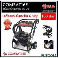 ราคา POLO เครื่องฉีดน้ำแรงดันสูง เครื่องยนต์เบนซิน รุ่นงานหนัก COMBAT16E ( High Pressure Washer ) (1734352717834650705)