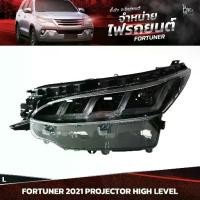 ราคา ไฟหน้ารถยนต์ TOYOTA FORTUNER 2021~ HIGH LEVEL PROJECTOR ข้างซ้าย (L) (1730215320718707622)