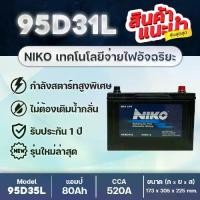 ราคา NIKO 95D31L high energy : แบตเตอรี่รถปิคอัพ D-Max MU-X Fortuner Vigo Pajero sport Triton Navara (1733559447826498914)