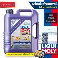 ราคา 【ขายดี】 น้ำมันเครื่อง Liqui Moly 5W-40 Leichtlauf High Tech 4,5 ลิตร (แจ้งรุ่นกรองและข้อมูลใบกำกับภาษีได้ใน Inbox) (มีบิลและใบกำกับภาษี) (1734358759345718790)