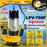 ราคา LUCKY PRO ปั๊มแช่ ลูกลอย รุ่น LPV750F ขนาด 2 นิ้ว วัตต์ ดูดโคลน ปั๊มจุ่ม ปั๊มแช่ดูดน้ำเสีย ไดโว่ LP-V750F (1733417926860375336)