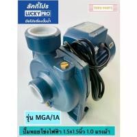 ราคา ปั๊มหอยโข่ง Lucky Pro 1.5 นิ้ว แรงม้า รุ่น MGA/1A 1.5" HP (1733241915618723524)