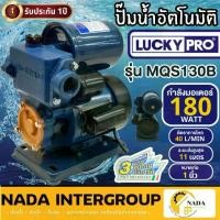 ราคา LUCKY PRO ปั๊มน้ำอัตโนมัติ MQS130B ท่อ นิ้ว 180w LP-MQS130B ปั้มน้ำ ปั้มบ้าน ปั้มน้ำเพิ่มแรงดัน ปั๊มออโต้ ปั้มมีฝาครอบ (1733778868695368764)