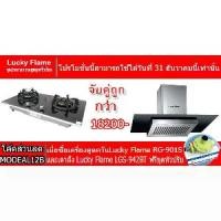 ราคา เตาฝัง Lucky Flame LGS-942BT+เครื่องดูควัน RG-901S กำลังดูด 1600ลบ.ม ต่อชั่วโมง ฟรีชุดหัวปรับ L-325 พร้อมสายแก๊ส (1729736680210139779)