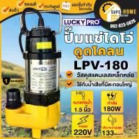 ราคา LUCKY PRO ปั๊มแช่ รุ่น LPV180 ขนาด 1/4 นิ้ว วัตต์ ดูดโคลน น้ำเสีย ปั๊มจุ่ม ไดโว่ 180w LP-V180 LPV-180 (1733657442527577489)